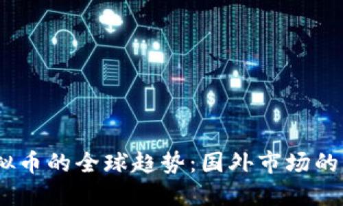 2023年虚拟币的全球趋势：国外市场的动态与机会