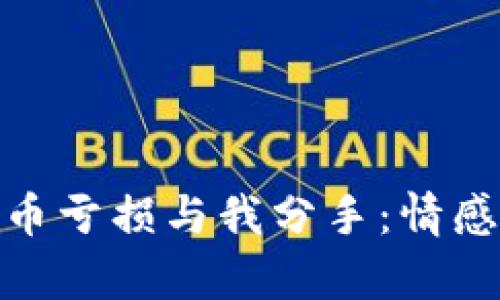 和关键词

男朋友因虚拟币亏损与我分手：情感与财富的抉择