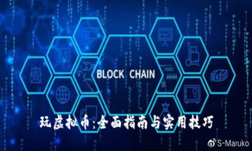 玩虚拟币：全面指南与实用技巧
