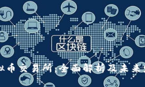 香港虚拟币交易所：全面解析及未来发展趋势