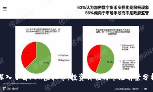 深入了解FON虚拟币：投资价值与市场前景分析