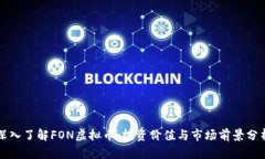 深入了解FON虚拟币：投资