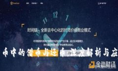 虚拟货币中的借币与还币