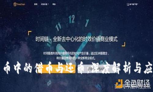 虚拟货币中的借币与还币：深度解析与应用前景