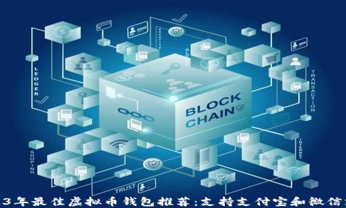 
2023年最佳虚拟币钱包推荐：支持支付宝和微信支付