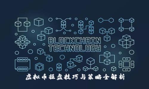 虚拟币操盘技巧与策略全解析