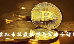 虚拟币操盘技巧与策略全