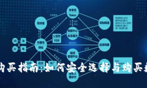 虚拟币钱包购买指南：如何安全选择与购买数字货币钱包