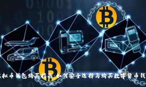 虚拟币钱包购买指南：如何安全选择与购买数字货币钱包