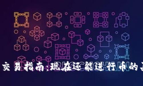 虚拟币交易指南：现在还能进行币的买卖吗？