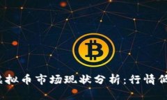 2023年虚拟币市场现状分析