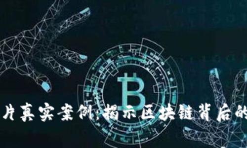 虚拟币大片真实案例：揭示区块链背后的精彩故事