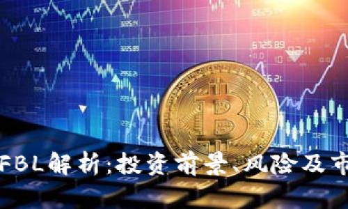 虚拟币FBL解析：投资前景、风险及市场动向