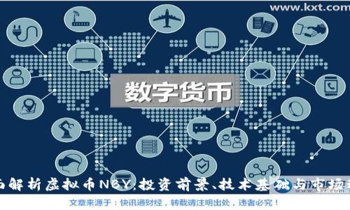 全面解析虚拟币NBY：投资前景、技术基础与市场动态