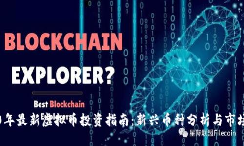 2020年最新虚拟币投资指南：新兴币种分析与市场展望