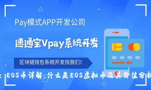 : EOS币详解：什么是EOS虚拟币及其价值分析
