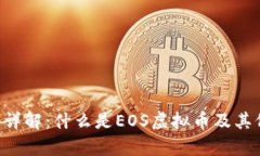 : EOS币详解：什么是EOS虚拟