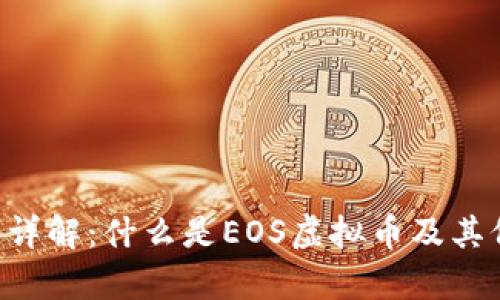 : EOS币详解：什么是EOS虚拟币及其价值分析