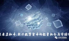 : 米米虚拟币：新兴数字货