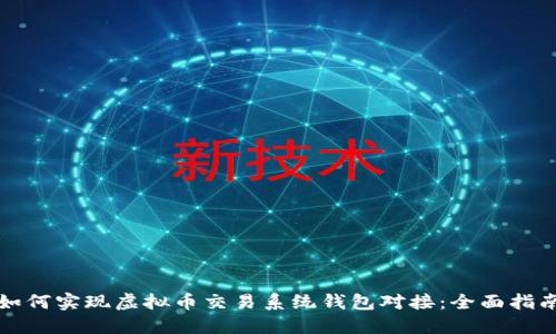 如何实现虚拟币交易系统钱包对接：全面指南