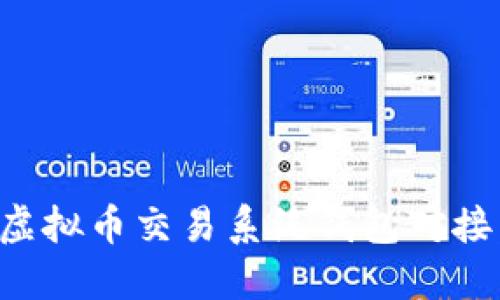 如何实现虚拟币交易系统钱包对接：全面指南