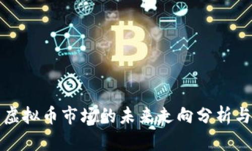 美国虚拟币市场的未来走向分析与预测