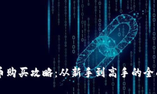 虚拟币购买攻略：从新手到高手的全面指南