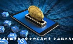 如何在美图平台上安全购