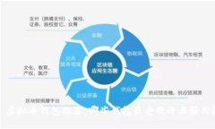  虚拟币钱包推荐：哪些钱