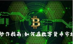 虚拟币炒作指南：如何在