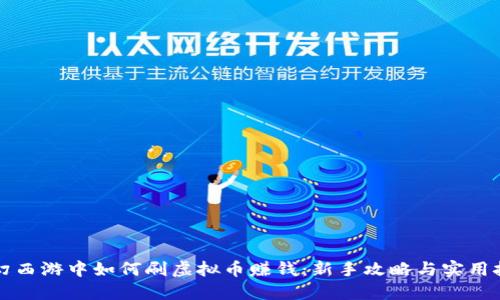 梦幻西游中如何刷虚拟币赚钱：新手攻略与实用技巧