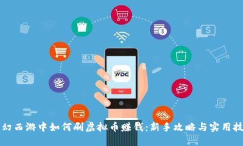 梦幻西游中如何刷虚拟币赚钱：新手攻略与实用技巧