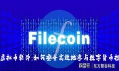 玩虚拟币软件：如何安全