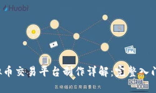  虚拟币交易平台制作详解：完整入门指南