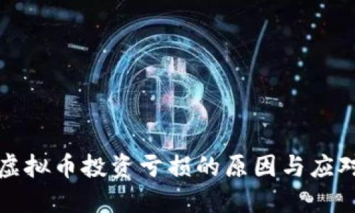 国内虚拟币投资亏损的原因与应对策略