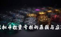 国内虚拟币投资亏损的原