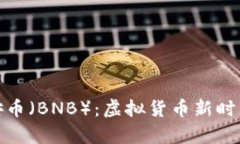 全面解析币安币（BNB）：