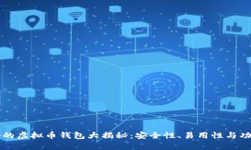 公认最好的虚拟币钱包大揭秘：安全性、易用性与功能性分析