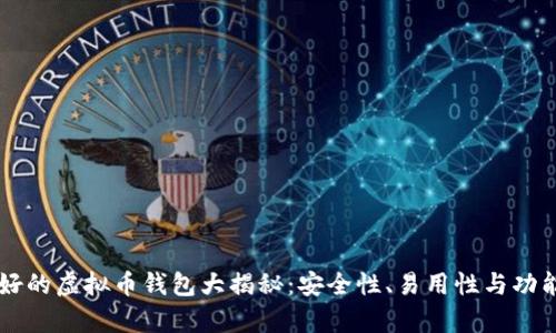 公认最好的虚拟币钱包大揭秘：安全性、易用性与功能性分析