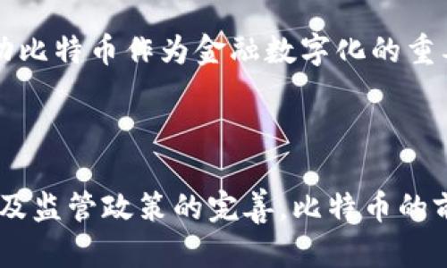   比特币虚拟币的未来发展与投资策略分析 / 

 guanjianci 比特币,虚拟货币,投资策略,区块链技术 /guanjianci 

### 比特币虚拟币的未来发展与投资策略分析

比特币作为第一种虚拟货币，自2009年发布以来，伴随着区块链技术的普及，逐渐成为一种备受瞩目的投资资产。随着各国政策的变化、市场需求的波动以及技术的不断进步，比特币的未来发展方向也愈发复杂和多元。本文将深入分析比特币的投资价值、技术背景以及未来的发展趋势，为投资者提供有效的策略指导。同时，我们还将探讨一些可能的相关问题，以帮助读者更全面地理解比特币市场。

### 比特币的投资价值

#### 1. 稀缺性与需求

比特币的稀缺性是其价值的重要支撑。比特币的总量被设定为2100万枚，这一限制确保了其不会因过度发行而贬值。每经过210,000个区块的挖矿周期，比特币的挖矿奖励就会减半，进一步加剧了其稀缺性。在市场对数字资产需求持续增长的背景下，比特币的价格有望受到支撑。

#### 2. 去中心化与安全性

比特币基于区块链技术，其去中心化特性使得交易不依赖于任何中心化的金融机构，这不仅提高了交易的安全性，还降低了交易费用。比特币的区块链技术通过分布式账本和加密算法，确保用户的资产安全，有效防止伪造和双重支付的问题。

#### 3. 作为资产配置的一部分

随着传统金融市场的不确定性加大，越来越多的投资者开始将比特币视为一种资产配置的选择。比特币具有较低的相关性，能够与其他资产（如股票和黄金）形成有效的组合，降低投资组合的整体风险。因此，适量持有比特币可能有助于实现更优的投资回报。

### 未来的发展趋势

#### 1. 监管环境的变化

近年来，各国政府对比特币及其他虚拟货币的监管力度逐渐加大。未来，随着法律法规的完善，比特币的市场将更加规范化。这对投资者而言既是机遇也是挑战，监管将为市场增添稳定性，同时也可能限制某些投机行为。

#### 2. 技术的不断进步

比特币网络的技术不断更新迭代，提升了交易速度和安全性。例如，通过闪电网络（Lightning Network），比特币可以实现即时、低成本的小额支付。这类技术进步将进一步提升比特币的实用性，有助于其被广泛接受为支付手段。

#### 3. 中心化交易所的风险

尽管去中心化交易所逐渐兴起，但中心化交易所依然占据市场主导地位。中心化交易所的资本高效性和用户友好性吸引了大量投资者，但其也面临安全问题，曾多次发生黑客攻击事件。未来，如何确保交易所的安全性和用户资产的安全将是市场发展的重要课题。

### 可能相关的问题

#### 问题一：比特币的安全性如何保障？

比特币的安全性主要依赖于其底层区块链技术，该技术通过多个节点的分布式账本来记录所有交易，确保每一笔交易都经过验证。在比特币网络中，矿工通过计算复杂的数学问题来维护网络安全，保护用户的资产不被攻击。尽管如此，用户在使用比特币时仍需采取额外的安全措施，例如使用硬件钱包存储自己的私钥，以防止黑客攻击。

随着比特币的普及，针对比特币的网络攻击层出不穷。尽管区块链本身是安全的，但用户的交易所和钱包如果管理不善，仍可能成为被攻击的目标。因此，在选择交易所时，用户应选择那些具备良好安全记录的机构，并且启用两步验证等额外的安全措施。

此外，教育用户认识到钓鱼攻击及社交工程攻击的存在也是保障比特币安全的重要环节。用户在接收到不明信息时，应谨慎核实信息来源，避免因轻信而导致资金损失。

#### 问题二：比特币投资的风险有哪些？

尽管比特币被视为一种具有投资潜力的资产，但其投资风险同样不可忽视。首先，比特币的价格波动极为剧烈，投资者需要承受可能的较大损失。2021年比特币价格曾一度超过6万美元，但随后又大幅回落，这种剧烈波动对于短期投资者而言风险巨大。

其次，监管政策的变化也是一大风险因素。各国对比特币的监管政策不同，甚至有些国家会直接禁止比特币交易或挖矿。这样的政策变化可能导致比特币的市场需求骤减，从而影响其价格。

再次，投资者需要考虑市场流动性的问题。相比于传统资产，比特币市场的深度和广度尚显不足，部分大宗交易可能对市场价格产生显著影响。

最重要的是，投资者在进入比特币市场前应充分了解自身的风险承受能力，科学配置自己的资产，避免因盲目跟风而导致的重大损失。

#### 问题三：如何评估比特币的投资价值？

评估比特币的投资价值可以从多个维度进行分析。首先，可以关注其市场市值及供需关系。比特币的总币量是恒定的，市场需求的波动将直接影响其价格。如果市场对比特币的认知度和接受度提高，其价格上涨的潜力也是显而易见的。

其次，可以通过技术分析来预测比特币的价格走势。使用技术指标，如移动平均线（MA），相对强弱指标（RSI）等，可以帮助投资者判断入场和离场的时机。

另外，投资者可以关注比特币网络的健康状况，例如网络中的活跃地址数、交易数量等数据指标，能够反映出比特币在使用端的接受程度与活跃度。此外，社区的发展和技术的迭代频率也应纳入考虑指标，以评估比特币作为投资资产的长期潜力。

#### 问题四：比特币的未来发展方向是什么？

比特币的未来发展方向可以从多个方面进行展望。首先，技术的进一步发展将促进比特币的更广泛应用。随着闪电网络和各种层二解决方案的出现，比特币的交易速度和处理能力将显著提升，增强其作为支付手段的实用性。

其次，随着比特币在全球范围的接受度提高，可能会有越来越多的企业接受比特币作为交易手段，推动其日常使用。这不仅可以降低交易成本，还能提高交易的安全性与透明性。同时，很多投资机构也可能将比特币作为资产配置的一部分，从而推动比特币市场的成熟。

此外，未来比特币的监管政策将可能趋于理性和规范，更多的国家可能会出台合理的法规来保护投资者，增进市场的稳定性。同时，由于国家经济的发展，对数字货币的探索和实验将推动比特币作为金融数字化的重要组成部分，其影响力将愈加显著。

### 结论

比特币作为一种虚拟货币，在全球经济中正扮演着越来越重要的角色。无论是在投资、技术创新还是市场交易中，比特币都展示出了巨大的潜力。未来，随着技术的发展、市场需求的变化及监管政策的完善，比特币的前景有着广阔的可能性。对于投资者而言，了解比特币的投资价值、市场风险及未来发展方向至关重要，正确的投资策略将帮助他们在这个动荡的市场中找到达成财务自由的途径。