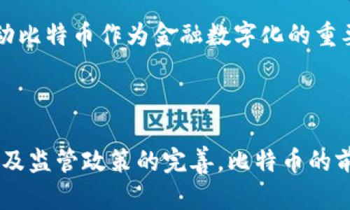  比特币虚拟币的未来发展与投资策略分析 / 

 guanjianci 比特币,虚拟货币,投资策略,区块链技术 /guanjianci 

### 比特币虚拟币的未来发展与投资策略分析

比特币作为第一种虚拟货币，自2009年发布以来，伴随着区块链技术的普及，逐渐成为一种备受瞩目的投资资产。随着各国政策的变化、市场需求的波动以及技术的不断进步，比特币的未来发展方向也愈发复杂和多元。本文将深入分析比特币的投资价值、技术背景以及未来的发展趋势，为投资者提供有效的策略指导。同时，我们还将探讨一些可能的相关问题，以帮助读者更全面地理解比特币市场。

### 比特币的投资价值

#### 1. 稀缺性与需求

比特币的稀缺性是其价值的重要支撑。比特币的总量被设定为2100万枚，这一限制确保了其不会因过度发行而贬值。每经过210,000个区块的挖矿周期，比特币的挖矿奖励就会减半，进一步加剧了其稀缺性。在市场对数字资产需求持续增长的背景下，比特币的价格有望受到支撑。

#### 2. 去中心化与安全性

比特币基于区块链技术，其去中心化特性使得交易不依赖于任何中心化的金融机构，这不仅提高了交易的安全性，还降低了交易费用。比特币的区块链技术通过分布式账本和加密算法，确保用户的资产安全，有效防止伪造和双重支付的问题。

#### 3. 作为资产配置的一部分

随着传统金融市场的不确定性加大，越来越多的投资者开始将比特币视为一种资产配置的选择。比特币具有较低的相关性，能够与其他资产（如股票和黄金）形成有效的组合，降低投资组合的整体风险。因此，适量持有比特币可能有助于实现更优的投资回报。

### 未来的发展趋势

#### 1. 监管环境的变化

近年来，各国政府对比特币及其他虚拟货币的监管力度逐渐加大。未来，随着法律法规的完善，比特币的市场将更加规范化。这对投资者而言既是机遇也是挑战，监管将为市场增添稳定性，同时也可能限制某些投机行为。

#### 2. 技术的不断进步

比特币网络的技术不断更新迭代，提升了交易速度和安全性。例如，通过闪电网络（Lightning Network），比特币可以实现即时、低成本的小额支付。这类技术进步将进一步提升比特币的实用性，有助于其被广泛接受为支付手段。

#### 3. 中心化交易所的风险

尽管去中心化交易所逐渐兴起，但中心化交易所依然占据市场主导地位。中心化交易所的资本高效性和用户友好性吸引了大量投资者，但其也面临安全问题，曾多次发生黑客攻击事件。未来，如何确保交易所的安全性和用户资产的安全将是市场发展的重要课题。

### 可能相关的问题

#### 问题一：比特币的安全性如何保障？

比特币的安全性主要依赖于其底层区块链技术，该技术通过多个节点的分布式账本来记录所有交易，确保每一笔交易都经过验证。在比特币网络中，矿工通过计算复杂的数学问题来维护网络安全，保护用户的资产不被攻击。尽管如此，用户在使用比特币时仍需采取额外的安全措施，例如使用硬件钱包存储自己的私钥，以防止黑客攻击。

随着比特币的普及，针对比特币的网络攻击层出不穷。尽管区块链本身是安全的，但用户的交易所和钱包如果管理不善，仍可能成为被攻击的目标。因此，在选择交易所时，用户应选择那些具备良好安全记录的机构，并且启用两步验证等额外的安全措施。

此外，教育用户认识到钓鱼攻击及社交工程攻击的存在也是保障比特币安全的重要环节。用户在接收到不明信息时，应谨慎核实信息来源，避免因轻信而导致资金损失。

#### 问题二：比特币投资的风险有哪些？

尽管比特币被视为一种具有投资潜力的资产，但其投资风险同样不可忽视。首先，比特币的价格波动极为剧烈，投资者需要承受可能的较大损失。2021年比特币价格曾一度超过6万美元，但随后又大幅回落，这种剧烈波动对于短期投资者而言风险巨大。

其次，监管政策的变化也是一大风险因素。各国对比特币的监管政策不同，甚至有些国家会直接禁止比特币交易或挖矿。这样的政策变化可能导致比特币的市场需求骤减，从而影响其价格。

再次，投资者需要考虑市场流动性的问题。相比于传统资产，比特币市场的深度和广度尚显不足，部分大宗交易可能对市场价格产生显著影响。

最重要的是，投资者在进入比特币市场前应充分了解自身的风险承受能力，科学配置自己的资产，避免因盲目跟风而导致的重大损失。

#### 问题三：如何评估比特币的投资价值？

评估比特币的投资价值可以从多个维度进行分析。首先，可以关注其市场市值及供需关系。比特币的总币量是恒定的，市场需求的波动将直接影响其价格。如果市场对比特币的认知度和接受度提高，其价格上涨的潜力也是显而易见的。

其次，可以通过技术分析来预测比特币的价格走势。使用技术指标，如移动平均线（MA），相对强弱指标（RSI）等，可以帮助投资者判断入场和离场的时机。

另外，投资者可以关注比特币网络的健康状况，例如网络中的活跃地址数、交易数量等数据指标，能够反映出比特币在使用端的接受程度与活跃度。此外，社区的发展和技术的迭代频率也应纳入考虑指标，以评估比特币作为投资资产的长期潜力。

#### 问题四：比特币的未来发展方向是什么？

比特币的未来发展方向可以从多个方面进行展望。首先，技术的进一步发展将促进比特币的更广泛应用。随着闪电网络和各种层二解决方案的出现，比特币的交易速度和处理能力将显著提升，增强其作为支付手段的实用性。

其次，随着比特币在全球范围的接受度提高，可能会有越来越多的企业接受比特币作为交易手段，推动其日常使用。这不仅可以降低交易成本，还能提高交易的安全性与透明性。同时，很多投资机构也可能将比特币作为资产配置的一部分，从而推动比特币市场的成熟。

此外，未来比特币的监管政策将可能趋于理性和规范，更多的国家可能会出台合理的法规来保护投资者，增进市场的稳定性。同时，由于国家经济的发展，对数字货币的探索和实验将推动比特币作为金融数字化的重要组成部分，其影响力将愈加显著。

### 结论

比特币作为一种虚拟货币，在全球经济中正扮演着越来越重要的角色。无论是在投资、技术创新还是市场交易中，比特币都展示出了巨大的潜力。未来，随着技术的发展、市场需求的变化及监管政策的完善，比特币的前景有着广阔的可能性。对于投资者而言，了解比特币的投资价值、市场风险及未来发展方向至关重要，正确的投资策略将帮助他们在这个动荡的市场中找到达成财务自由的途径。