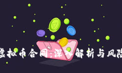投资虚拟币合同：深入解析与风险防范