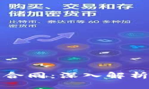 投资虚拟币合同：深入解析与风险防范