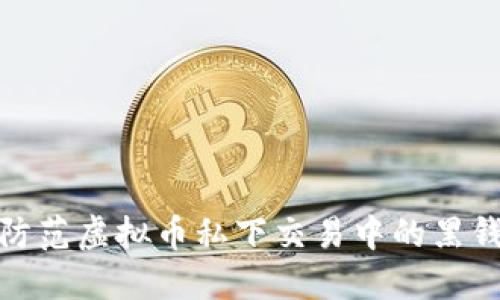 如何防范虚拟币私下交易中的黑钱风险