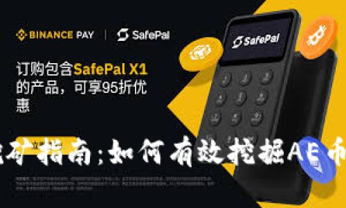 AE虚拟币挖矿指南：如何有效挖掘AE币及相关技巧