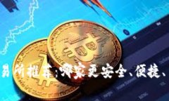 虚拟币交易所推荐：哪家