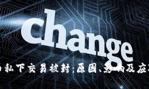 虚拟币私下交易被封：原因、影响及应对策略