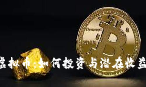 TTM虚拟币：如何投资与潜在收益分析