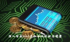 深入分析AAC虚拟币的现状
