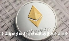 全面解析虚拟币：市场现
